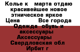 Колье к 8 марта отдаю красивейшее новое этническое яркое › Цена ­ 400 - Все города Одежда, обувь и аксессуары » Аксессуары   . Свердловская обл.,Ирбит г.